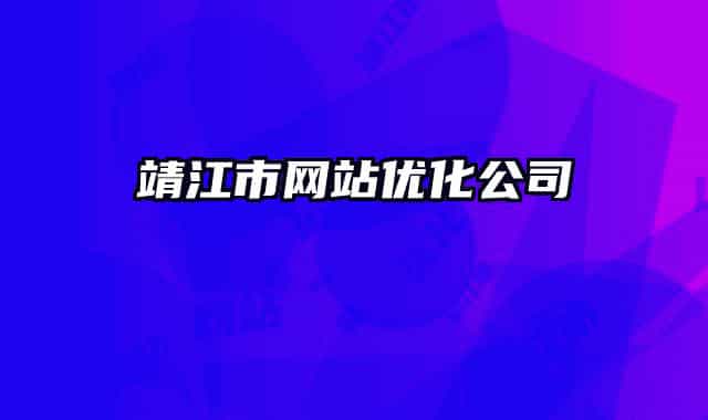 靖江市网站优化公司
