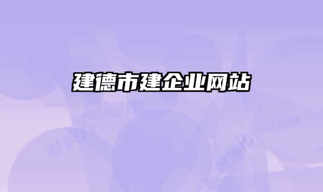 建德市建企业网站