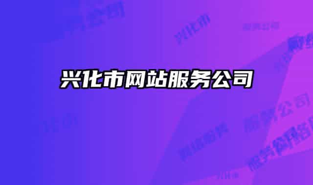 兴化市网站服务公司