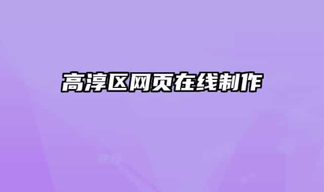 高淳区网页在线制作