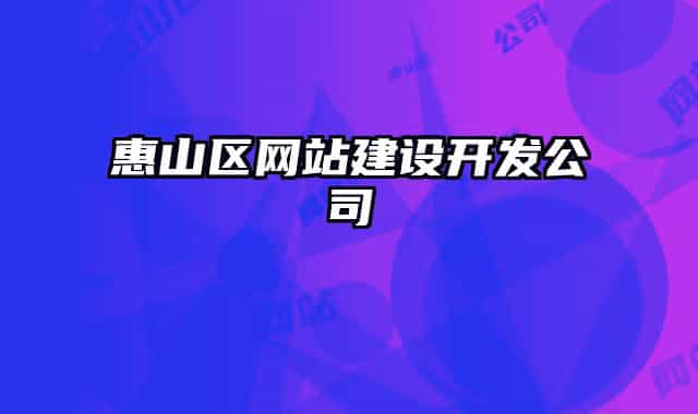 惠山区网站建设开发公司