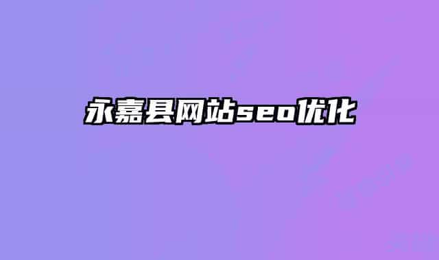 永嘉县网站seo优化