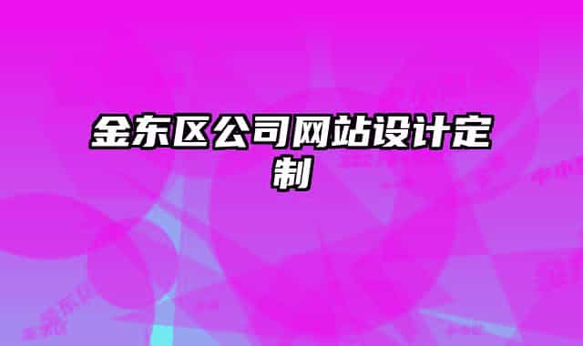 金东区公司网站设计定制