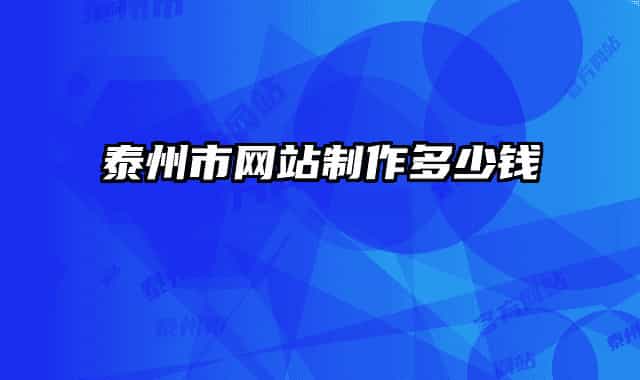 泰州市网站制作多少钱
