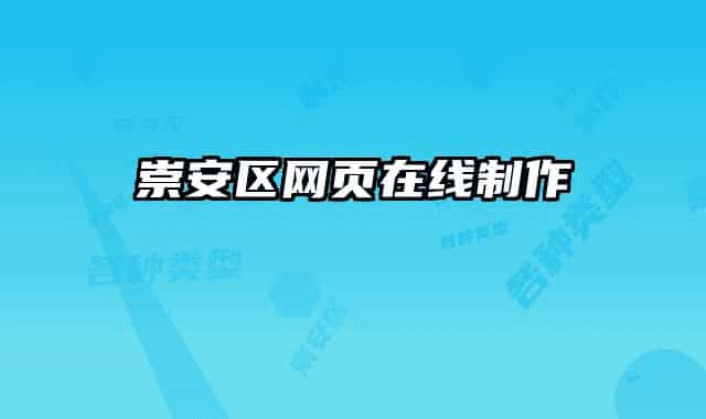崇安区网页在线制作