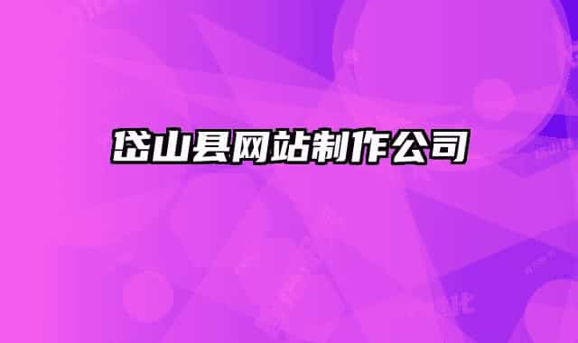 岱山县网站制作公司