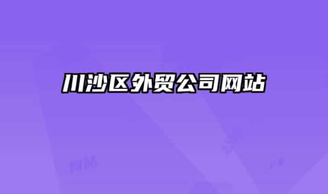 川沙区外贸公司网站