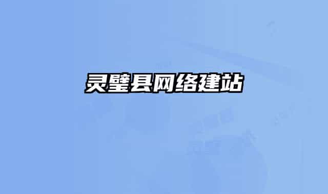 灵璧县网络建站