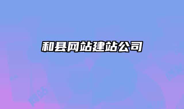 和县网站建站公司