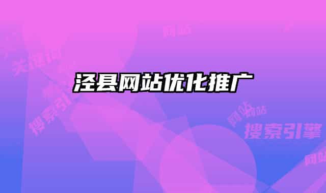 泾县网站优化推广