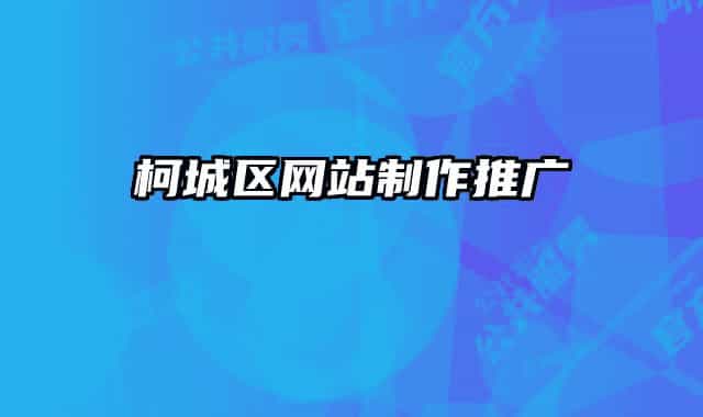 柯城区网站制作推广