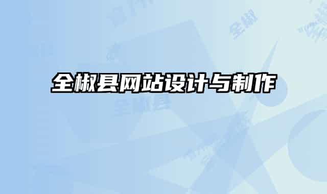 全椒县网站设计与制作