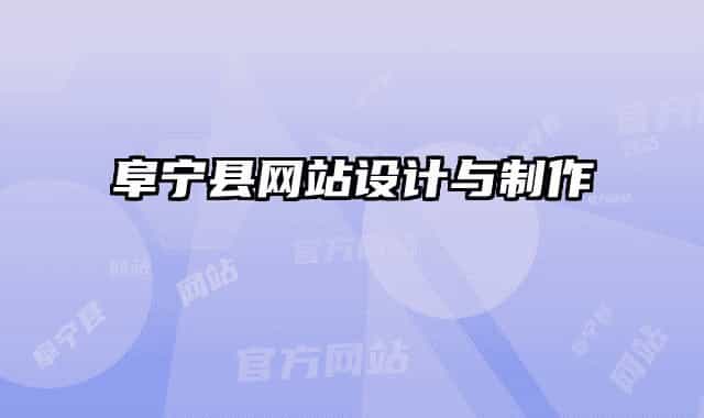 阜宁县网站设计与制作