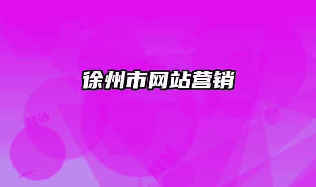 徐州市网站营销