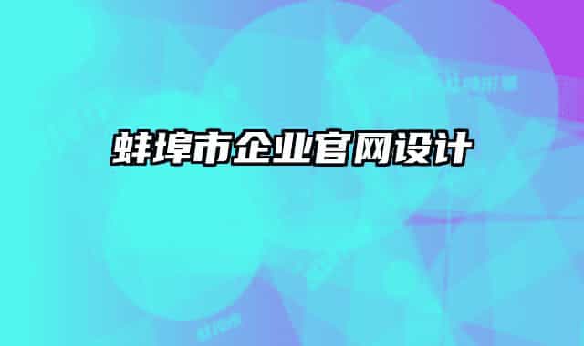 蚌埠市企业官网设计