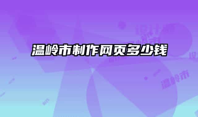 温岭市制作网页多少钱