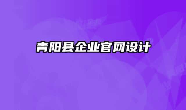 青阳县企业官网设计