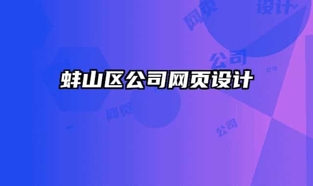 蚌山区公司网页设计