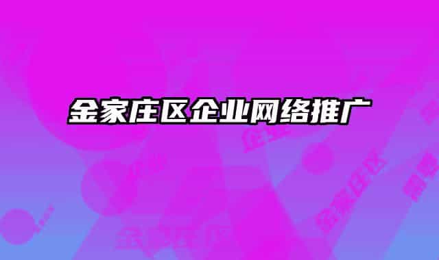金家庄区企业网络推广