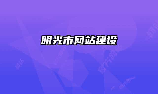 明光市网站建设