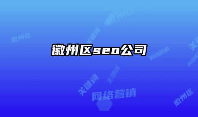 徽州区seo公司