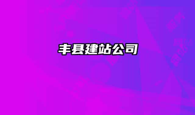 丰县建站公司