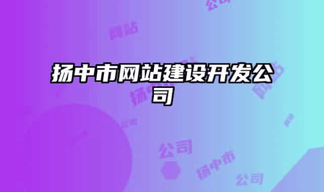 扬中市网站建设开发公司