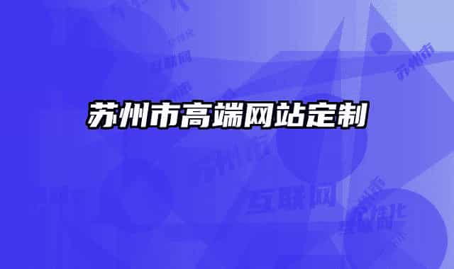 苏州市高端网站定制