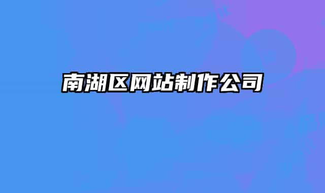 南湖区网站制作公司