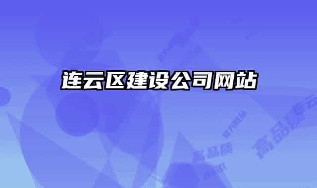 连云区建设公司网站