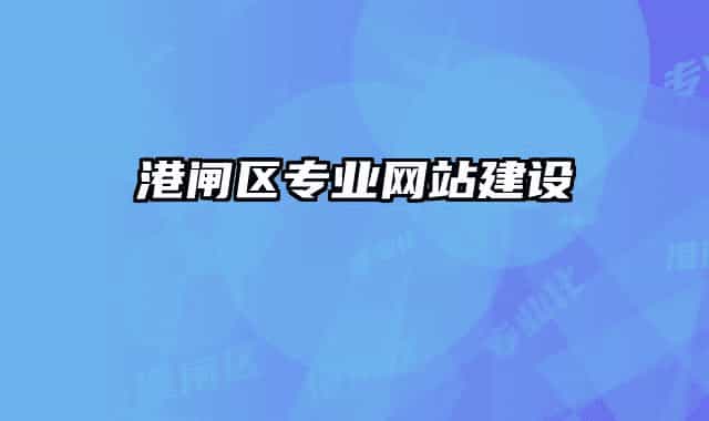 港闸区专业网站建设