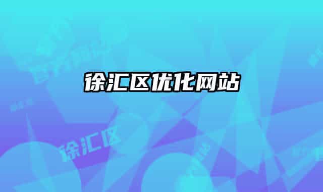徐汇区优化网站