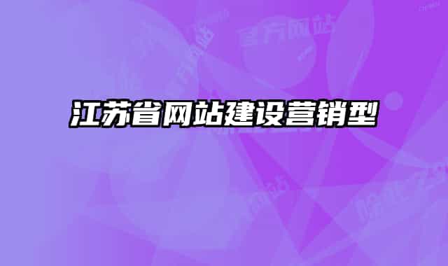 江苏省网站建设营销型