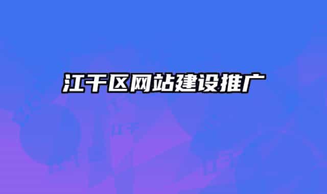江干区网站建设推广