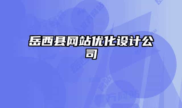 岳西县网站优化设计公司