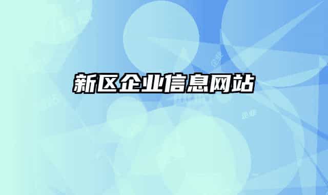 新区企业信息网站