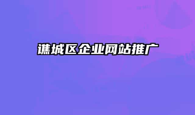 谯城区企业网站推广