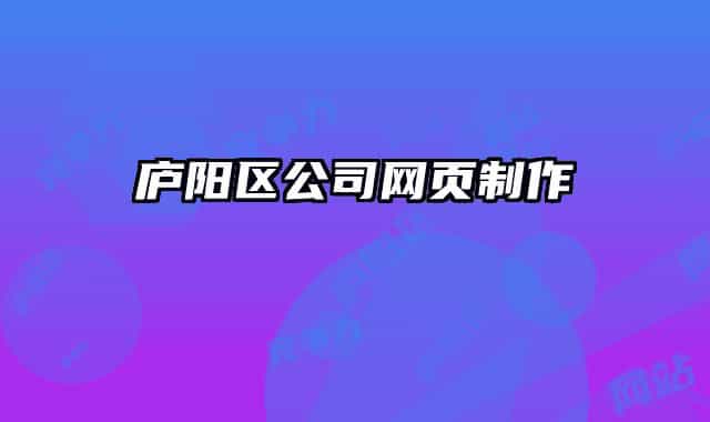 庐阳区公司网页制作