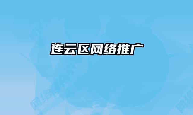 连云区网络推广
