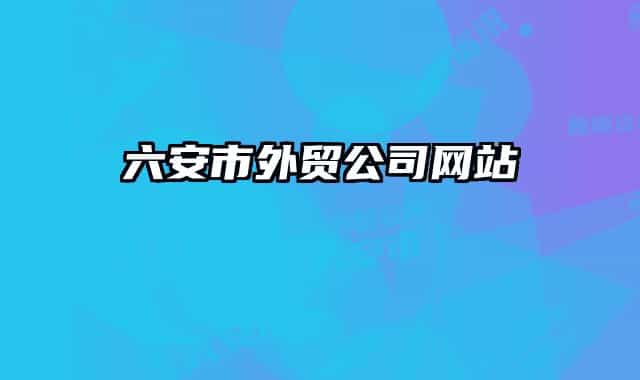 六安市外贸公司网站
