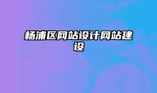 杨浦区网站设计网站建设