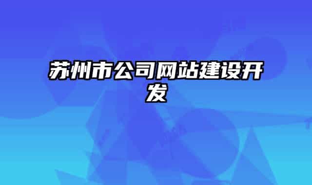 苏州市公司网站建设开发