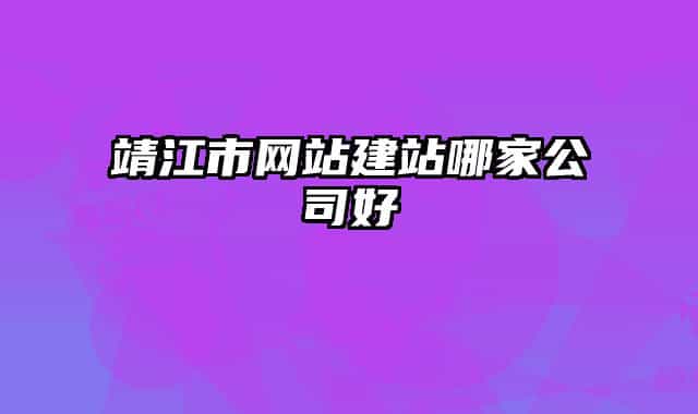 靖江市网站建站哪家公司好