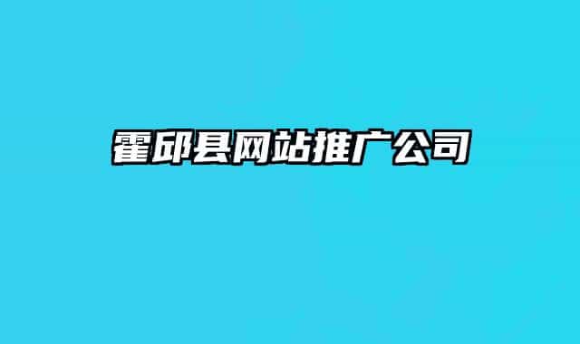 霍邱县网站推广公司