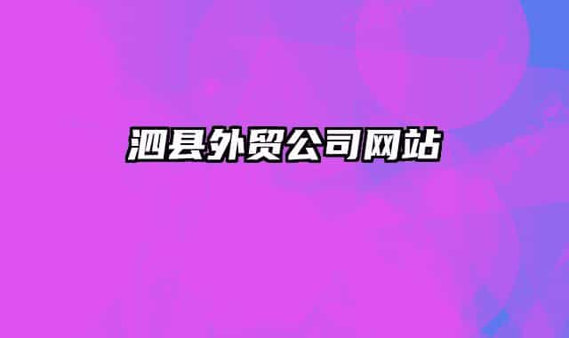 泗县外贸公司网站