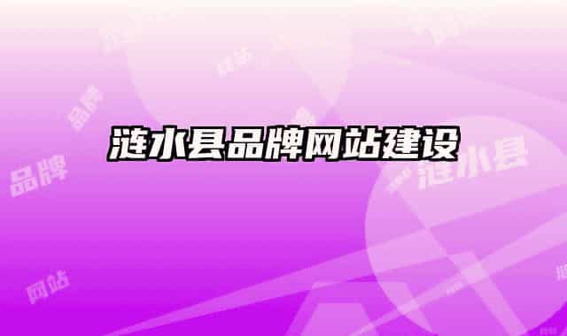涟水县品牌网站建设