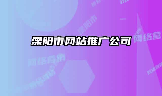 溧阳市网站推广公司