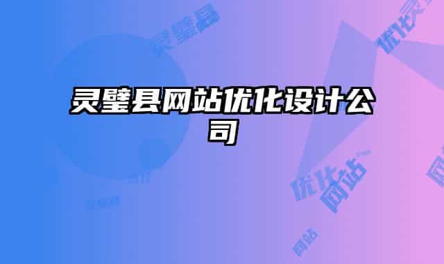灵璧县网站优化设计公司