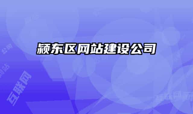 颍东区网站建设公司