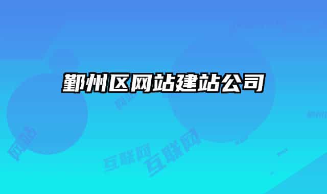 鄞州区网站建站公司